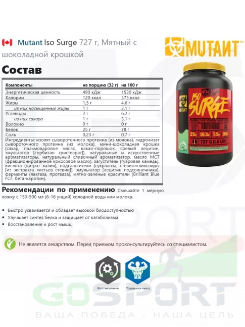  Mutant Iso Surge 727 г, Мятный с шоколадной крошкой