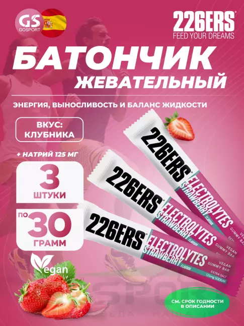  226ERS Gummy bar + sodium 125 mg 3 x 30 г, Клубника