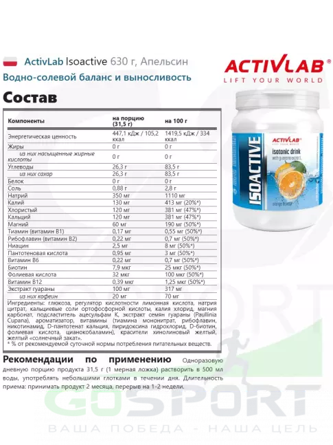 Изотоник ActivLab Isoactive 630 г, Апельсин Изотоник ActivLab Isoactive 630 г, Апельсин