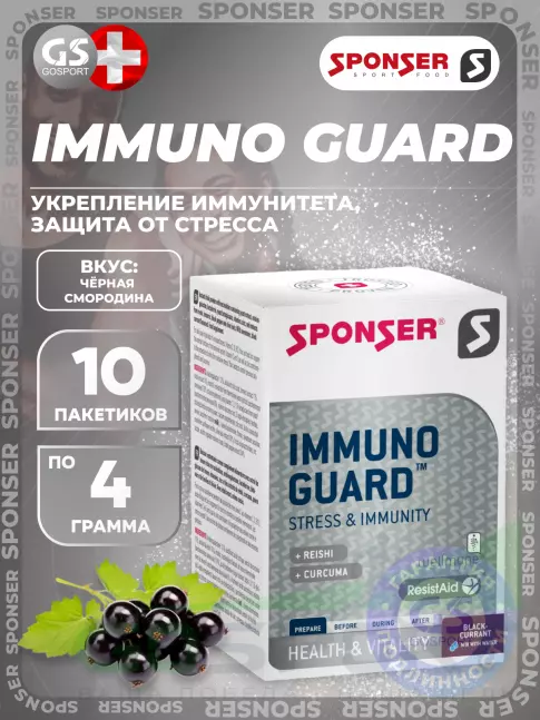 SPONSER IMMUNOGUARD 10 x 4.1 г, Черная смородина  SPONSER IMMUNOGUARD 10 x 4.1 г, Черная смородина