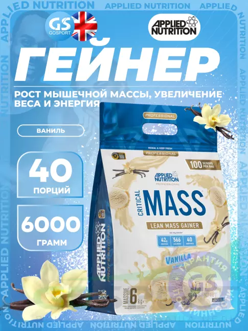 Гейнер APPLIED NUTRITION Critical Mass Professional 6000 г, Ваниль Гейнер APPLIED NUTRITION Critical Mass Professional 6000 г, Ваниль