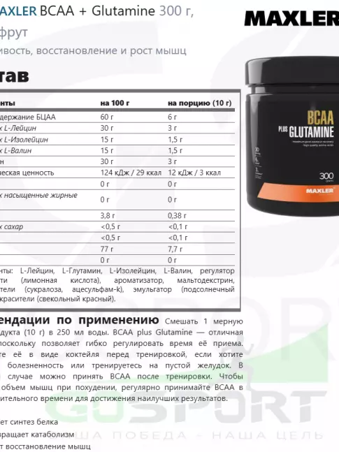 БСАА MAXLER BCAA + Glutamine 300 г, Грейпфрут