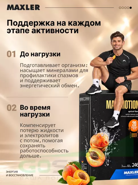 Изотоник MAXLER Max Motion Effervescent 3х20 шипучек, Абрикос