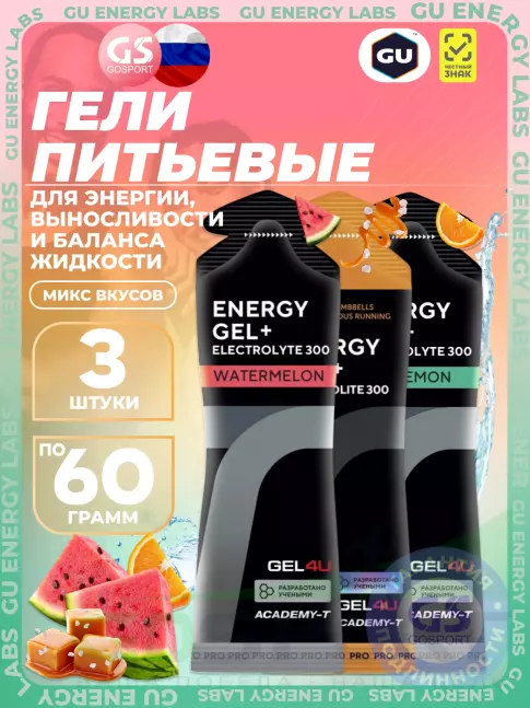 Гель питьевой GEL4U Energy GEL + Electrolyte 300 3 x 60 г, Микс