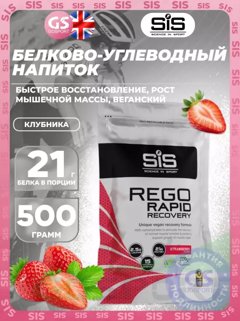 Восстановление SCIENCE IN SPORT (SiS) REGO Rapid Recovery 500 г, Клубника Восстановление SCIENCE IN SPORT (SiS) REGO Rapid Recovery 500 г, Клубника