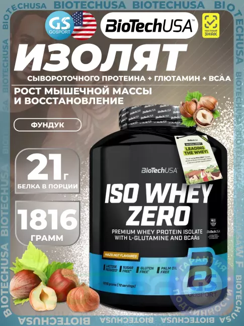 Изолят протеина BioTechUSA Iso Whey Zero 1816 г, Фундук