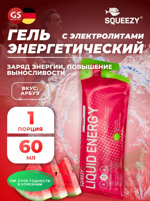Гель питьевой SQUEEZY DRINK GEL no caffeine 60 мл, Арбуз