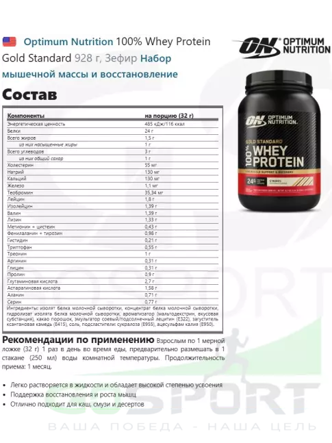 Сывороточный протеин Optimum Nutrition 100% Whey Protein Gold Standard 928 г, Зефир