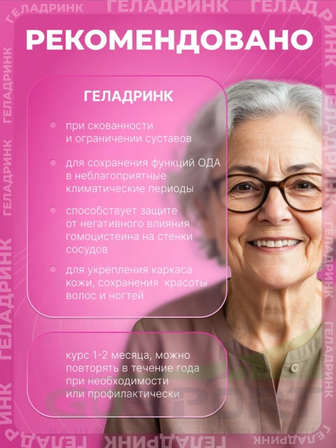 Комплекс хондропротекторов ГЕЛАДРИНК ФОРТЕ (Geladrink Forte) 360 капсул