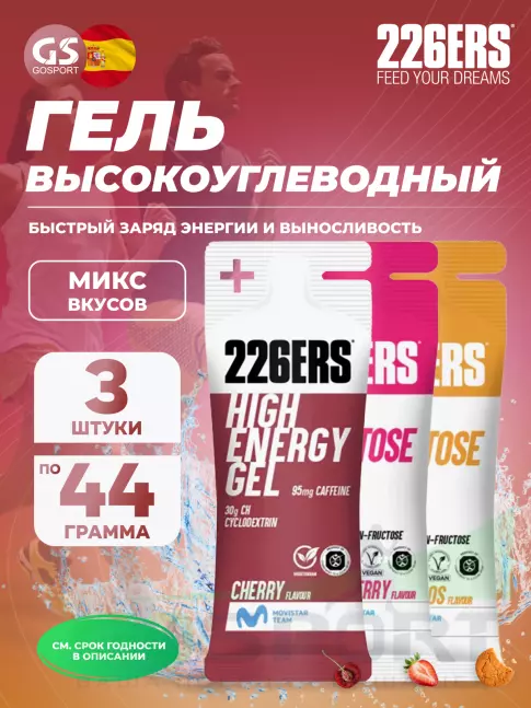 Гель питьевой 226ERS High Energy Gel + caffeine 95 mg 3 x 44 г, Микс 6