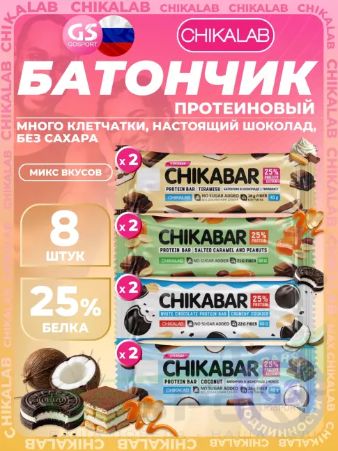 Протеиновый батончик Chikalab Chikabar 8 x 60 г, 45 г Ассорти, Микс 3