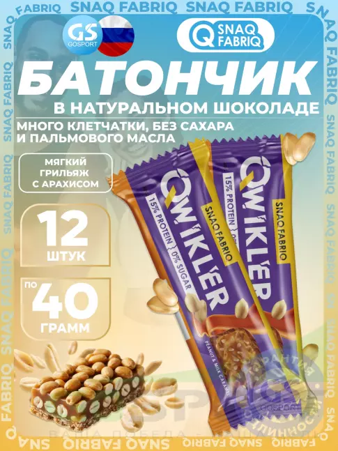 Протеиновый батончик SNAQ FABRIQ QWIKLER (Квиклер) без сахара 12 x 40 г, Мягкий грильяж с арахисом