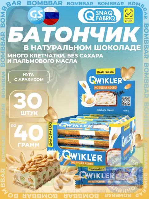 Протеиновый батончик SNAQ FABRIQ QWIKLER (Квиклер) без сахара 30 x 40 г, Нуга с арахисом