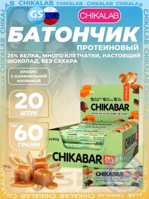 Протеиновый батончик Chikalab Chikabar 20 x 60 г, Арахис с карамельной начинкой