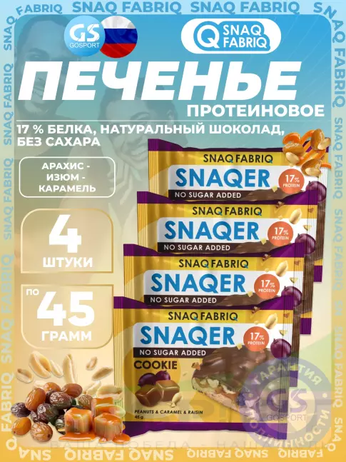 Протеиновый батончик SNAQ FABRIQ Печенье SNAQER 4 x 45 г, Арахис - изюм - карамель