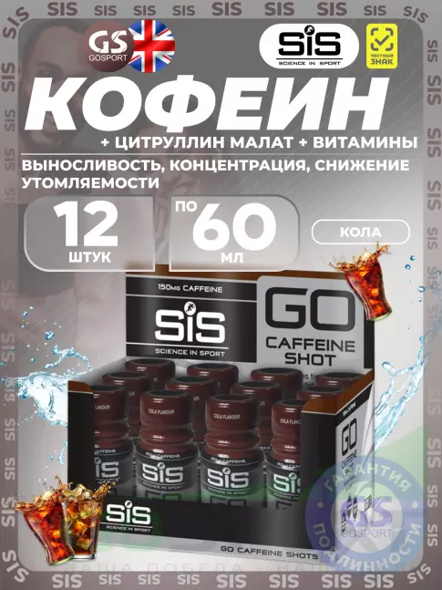 Кофеин SCIENCE IN SPORT (SiS) Caffeine Shot 12 шотов, Кола