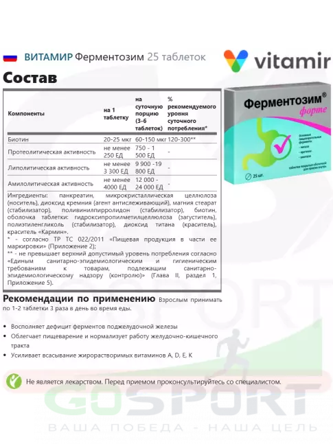  ВИТАМИР Ферментозим 25 таблеток