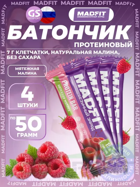 Протеиновый батончик MADFIT Батончик неглазированный Protein bar 4 x 50 г, Мятежная малина