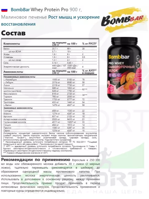 Сывороточный протеин BombBar Whey Protein Pro 900 г, Малиновое печенье
