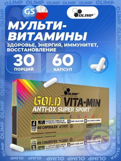 Витаминный комплекс Olimp Sport Nutrition GOLD VITA-MIN ANTI-OX SUPER SPORT 60 капсул, Нейтральный