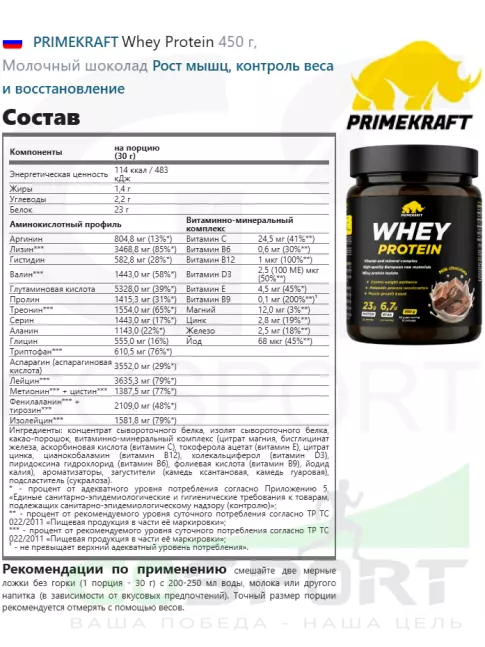 Сывороточный протеин PRIMEKRAFT Whey Protein 450 г, Молочный шоколад