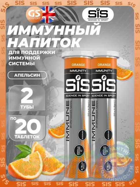 Для иммунитета SCIENCE IN SPORT (SiS) IMMUNE TABLETS 2 x 20 таблеток, Апельсин