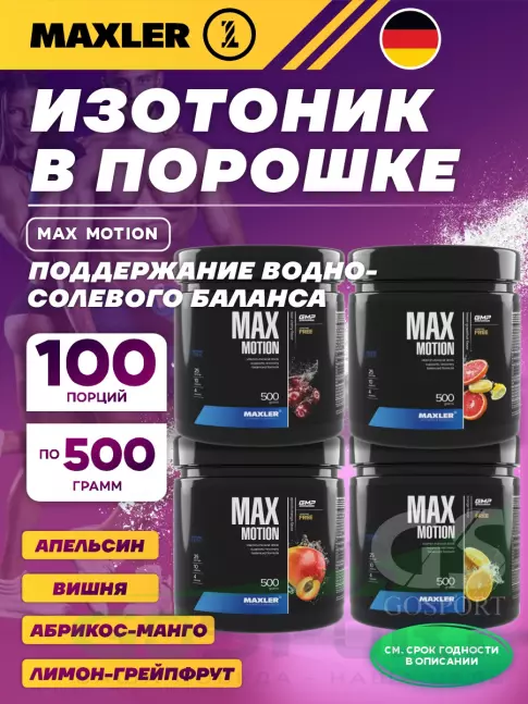 Изотоник MAXLER Max Motion 4 х 500 г, Абрикос-манго, Апельсин, Лимон-грейпфрут, Вишня