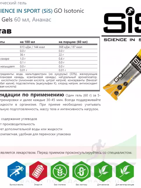 Гель питьевой SCIENCE IN SPORT (SiS) GO Isotonic Energy Gels 4 x 60 мл, Ананас