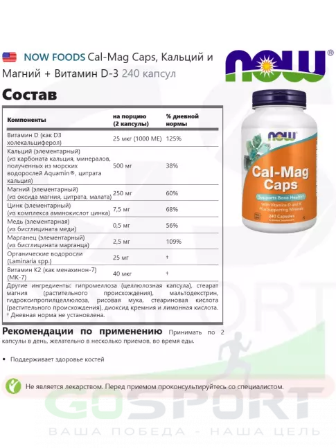  NOW FOODS Cal-Mag Caps, Кальций и Магний + Витамин D-3 240 капсул