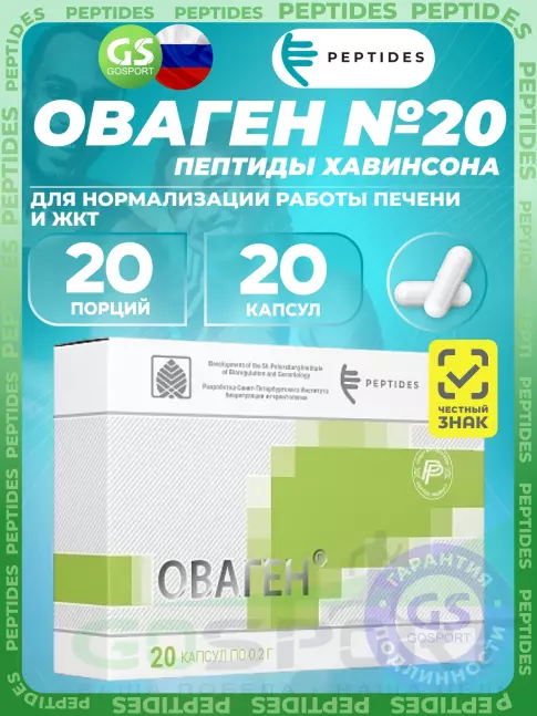 Пептиды Хавинсона PEPTIDES Оваген (Ovagen) 20 капсул