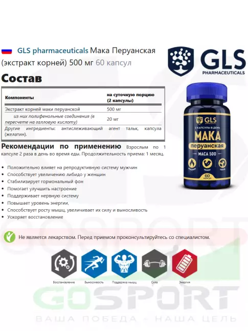  GLS pharmaceuticals Mака Перуанская (экстракт корней) 500 мг 60 капсул