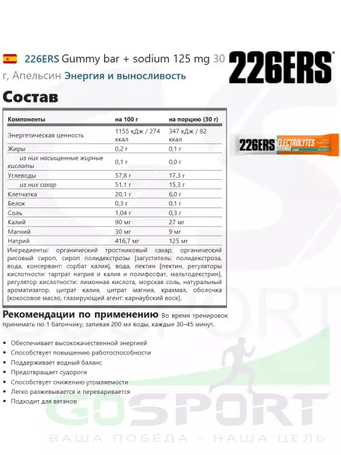  226ERS Gummy bar + sodium 125 mg 30 г, Апельсин