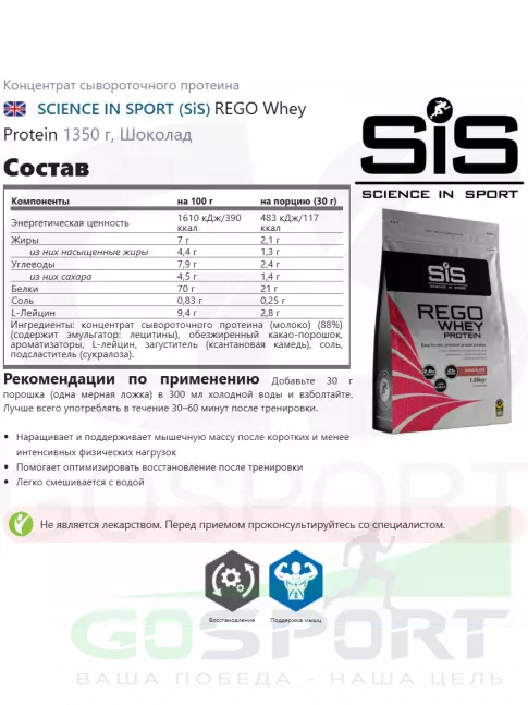  SCIENCE IN SPORT (SiS) REGO Whey Protein 1350 г, Шоколад