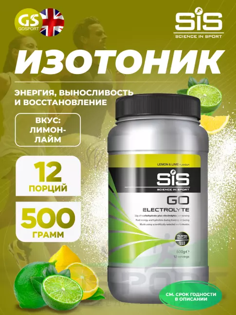 Изотоник SCIENCE IN SPORT (SiS) GO Electrolyte Powder 1x500 г, 1x1600 г, Черная смородина, Лимон-лайм