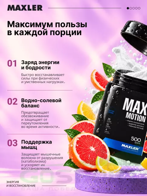 Изотоник MAXLER Max Motion 500 г, Лимон-грейпфрут