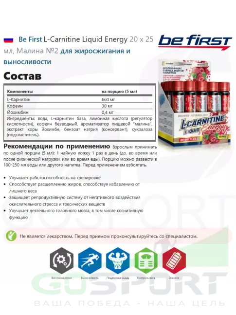 L-Карнитин жидкий Be First L-Carnitine Liquid Energy 20 х 25 мл, Малина №2