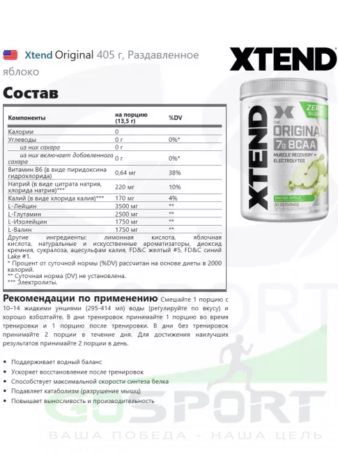 БСАА Xtend Original 405 г, Раздавленное яблоко