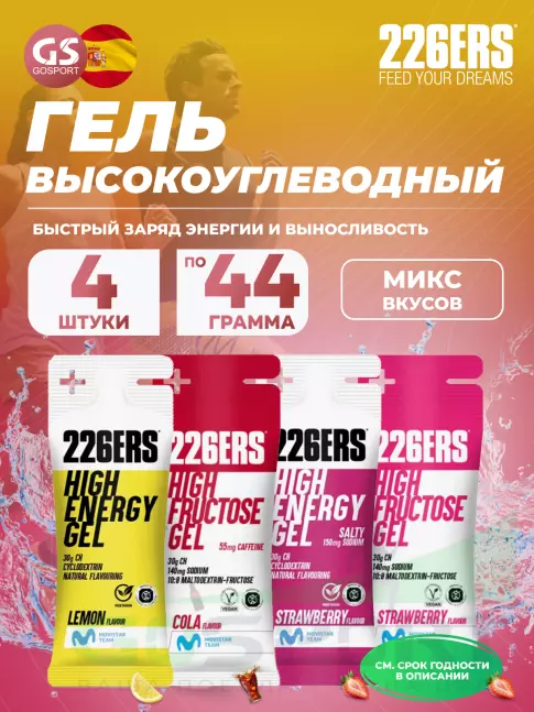 Гель питьевой 226ERS High Energy Gel + sodium 150 mg 4 x 44 г, Микс 12