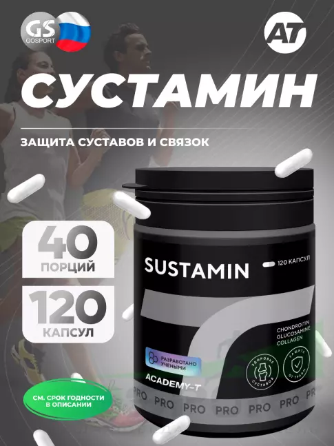 Комплекс хондропротекторов Академия-Т SUSTAMIN 120 капсул, 