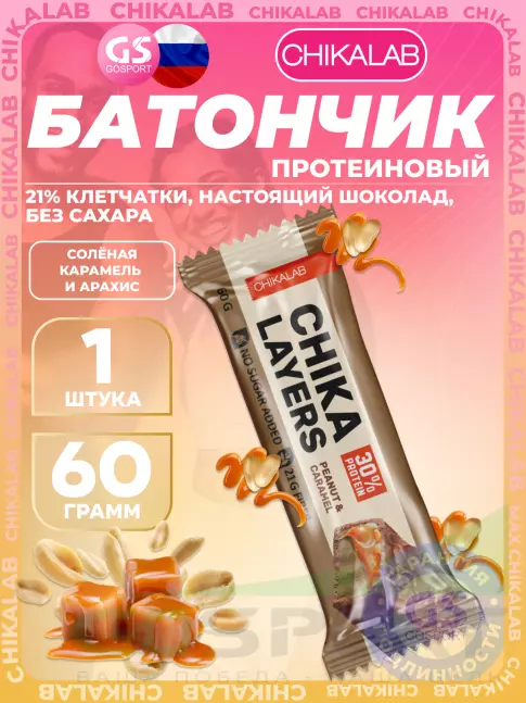 Протеиновый батончик Chikalab Chika Layers 60 г, Солёная карамель и арахис