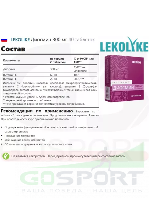 Витаминный комплекс LEKOLIKE Диосмин 300 мг 40 таблеток