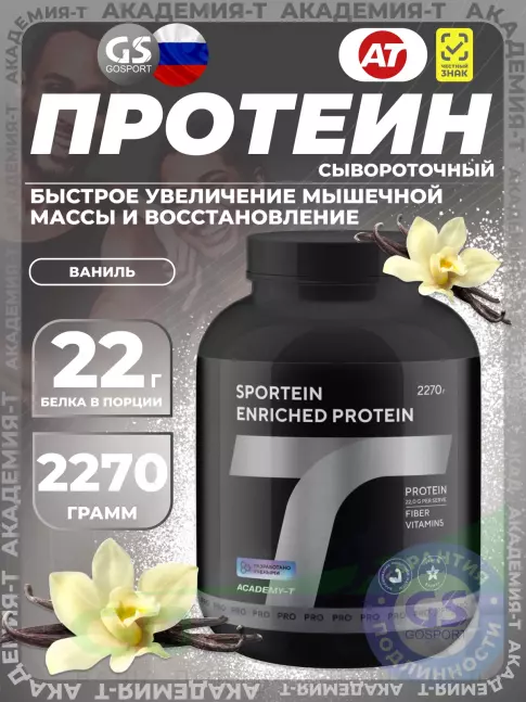 Сывороточный протеин Академия-Т Sportein Enriched Protein 2270 г, Ваниль