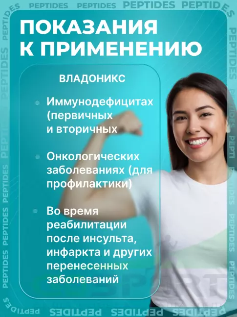 Пептиды Хавинсона PEPTIDES Владоникс (Vladonix) 20 капсул