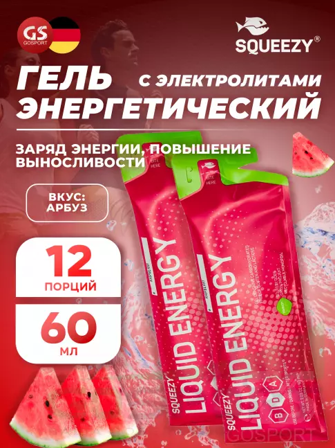 Гель питьевой SQUEEZY DRINK GEL no caffeine 12 x 60 мл, Арбуз