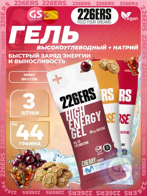 Гель питьевой 226ERS High Energy Gel + caffeine 95 mg 3 x 44 г, Микс №9