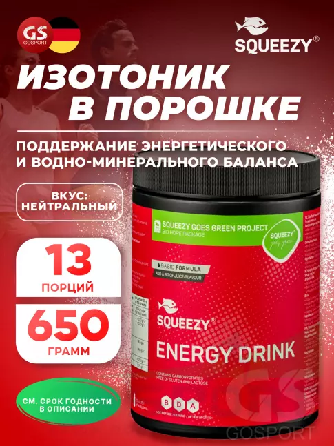 Изотоник SQUEEZY ENERGY DRINK 650 г, Нейтральный