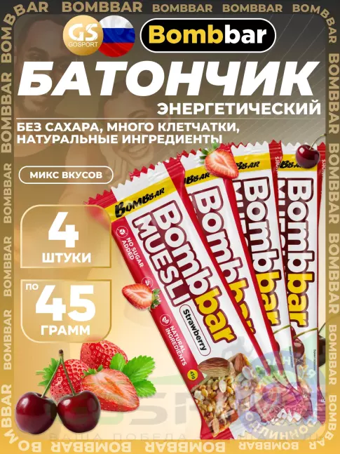 Энергетический батончик BombBar Батончик мюсли 4 x 45 г, Микс 4