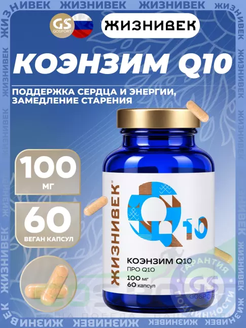 Коэнзим Q10 Жизнивек Коэнзим Q10 60 веган капсул Коэнзим Q10 Жизнивек Коэнзим Q10 60 веган капсул
