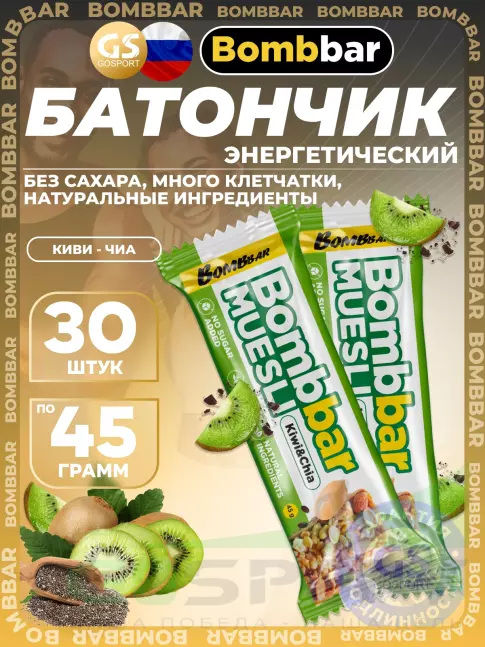 Энергетический батончик BombBar Батончик мюсли 30 x 45 г, Киви - чиа Энергетический батончик BombBar Батончик мюсли 30 x 45 г, Киви - чиа