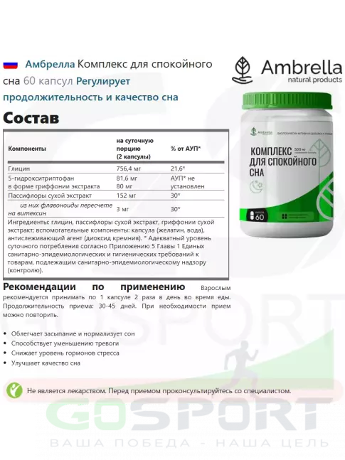  Амбрелла Комплекс для спокойного сна 60 капсул